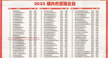 一级鸡儿日麻皮的黄色片权威发布丨2023绍兴市百强企业公布，长业建设集团位列第18位